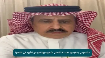 الشمراني بالفيديو: لماذا لا تُفصل شعبية رونالدو عن تأثيره في النصر؟